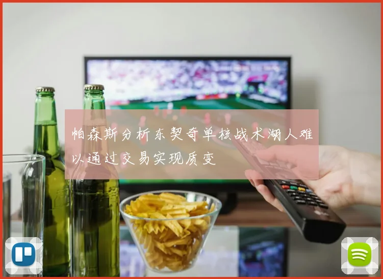 帕森斯分析东契奇单核战术湖人难以通过交易实现质变