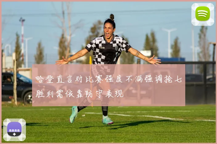 哈登直言对比赛强度不满强调抢七胜利需依靠防守表现