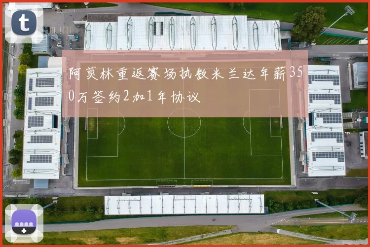阿莫林重返赛场执教米兰达年薪350万签约2加1年协议
