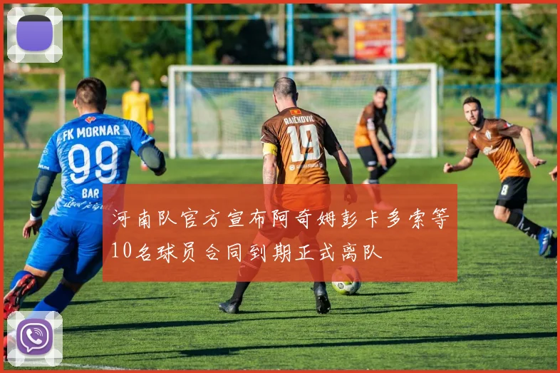 河南队官方宣布阿奇姆彭卡多索等10名球员合同到期正式离队